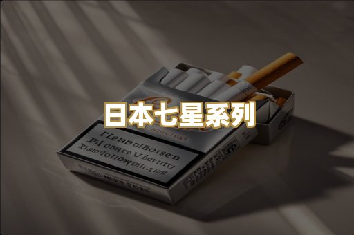 日本七星系列